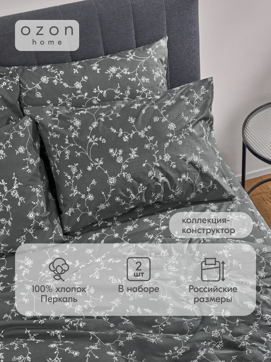 Наволочка Ozon home Флёр Тёмно-серый Перкаль 50х70 2 шт.