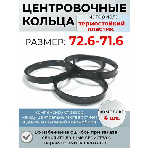 фото Центровочные кольца/проставочные кольца для литых дисков/проставки для дисков/ размер 72.6-71.6 крепеж колес
