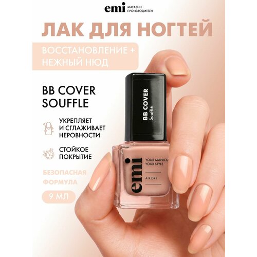 фото Лак для ногтей без лампы стойкий быстросохнущий, bb cover souffle, 9 мл emi