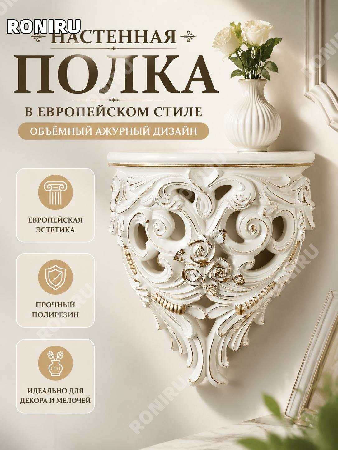 Настенная декоративная полка-консоль из смолы, молочно-белая с золотистым декором