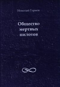 Николай Горнов Общество мертвых пилотов