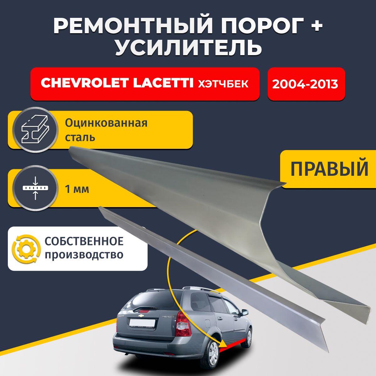 Правый порог + усилитель из оцинкованной стали на Chevrolet Lacetti 2004-2013 универсал (Шевроле Лачетти). Оцинкованная сталь 1 мм.
