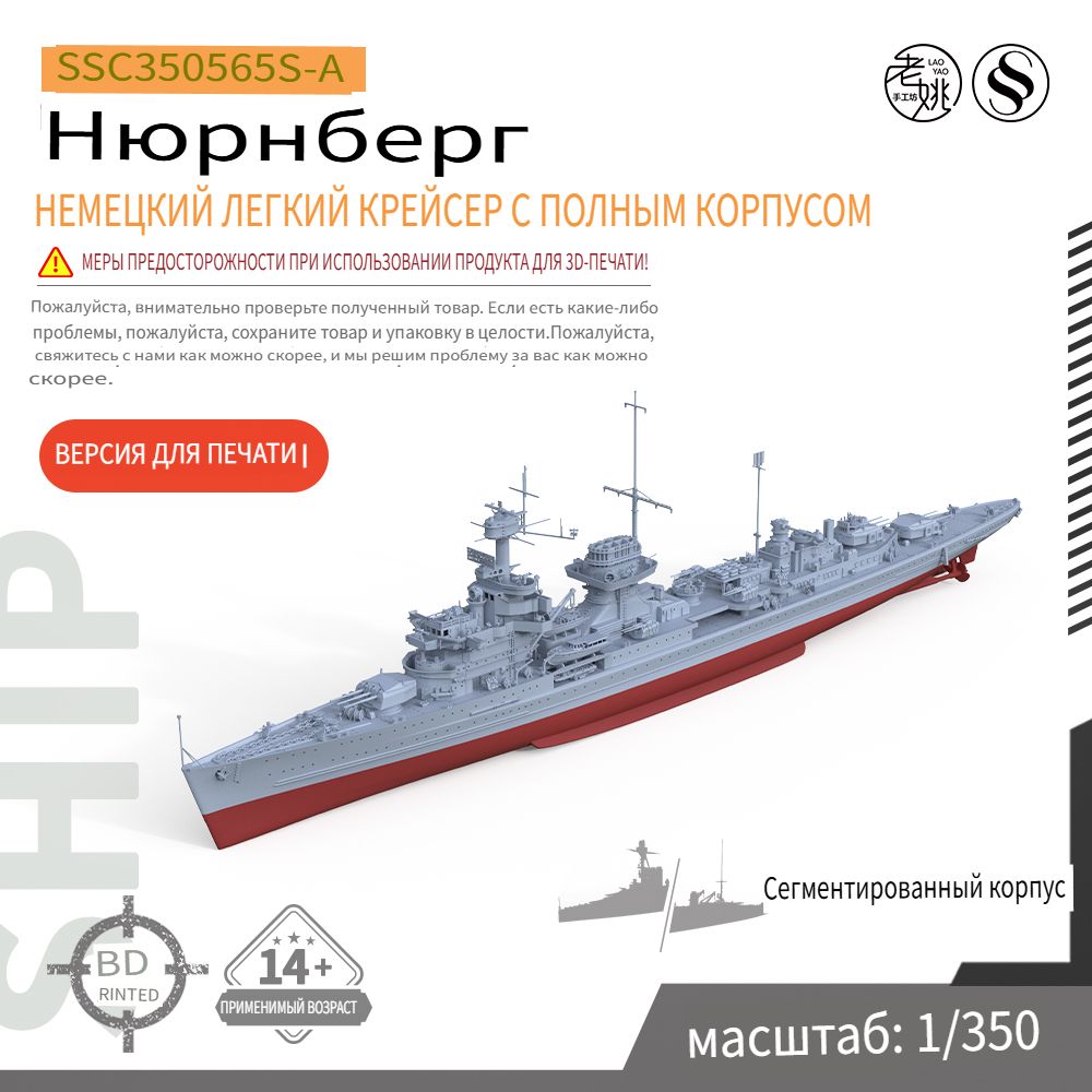 1/350 Комплект военной модели немецкого легкого крейсера "Нюрнберг" с полным корпусом Полный корпус