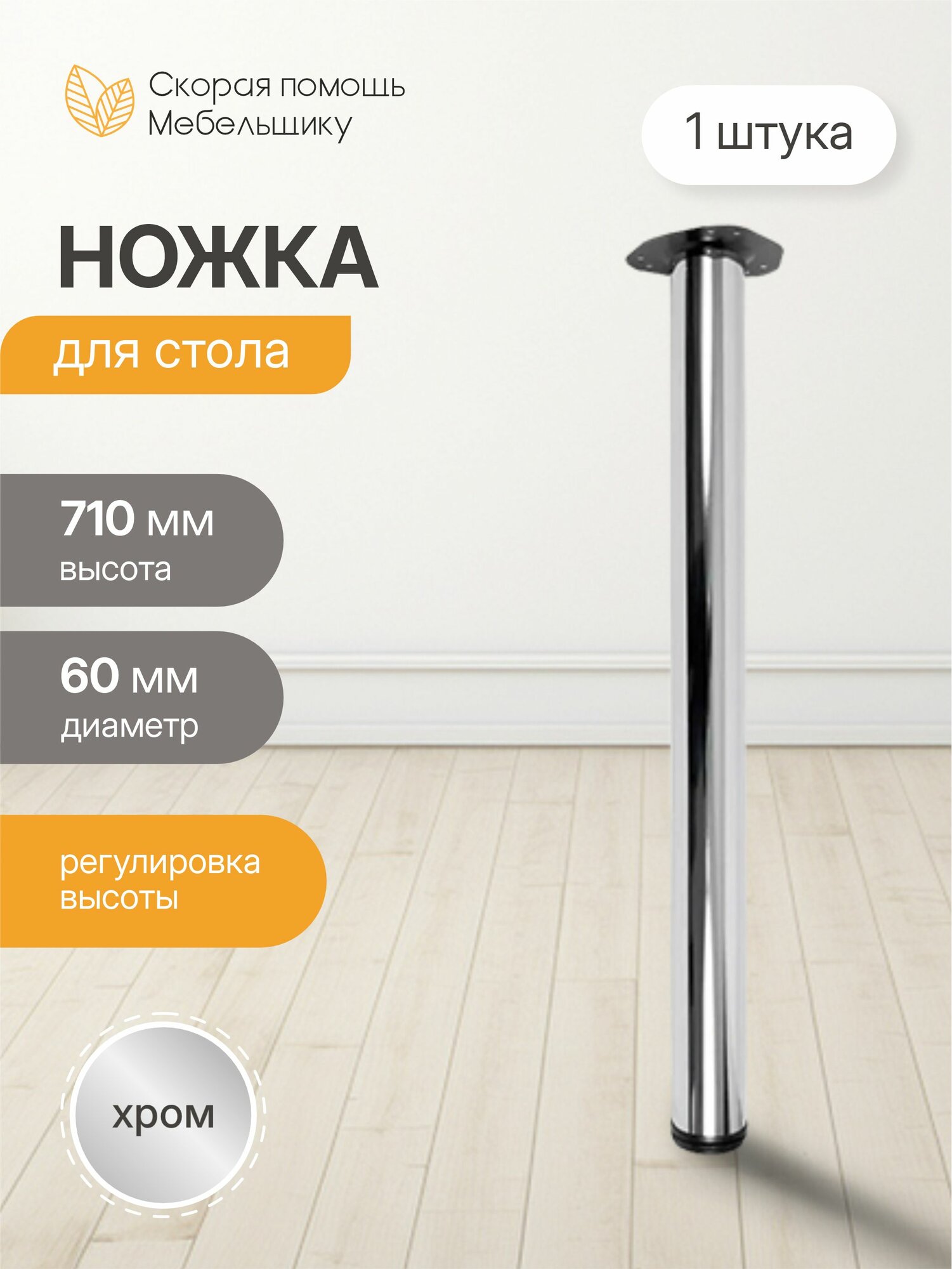 Опора для стола регулируемая 710мм хром, комплект 1 шт/центральное крепление/ножка для стола