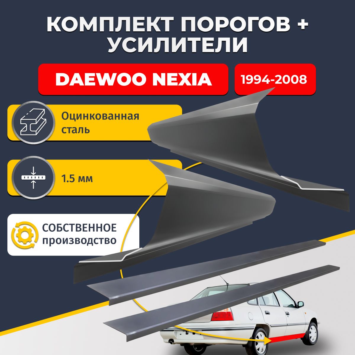 Ремонтные пороги комплект (2 шт.) и усилители (2 шт.), для Daewoo Nexia 1 1994-2008г, оцинкованная сталь 1.5 мм. (Деу Нексия 1), пороги и усилители. Кузовной ремонт.