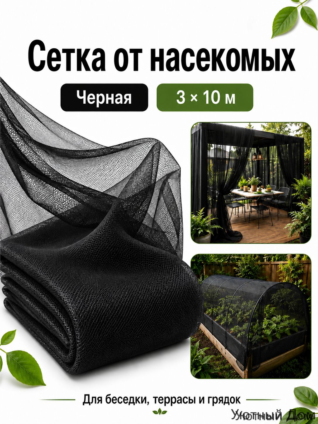 Складная москитная сетка из полиэстера для сада