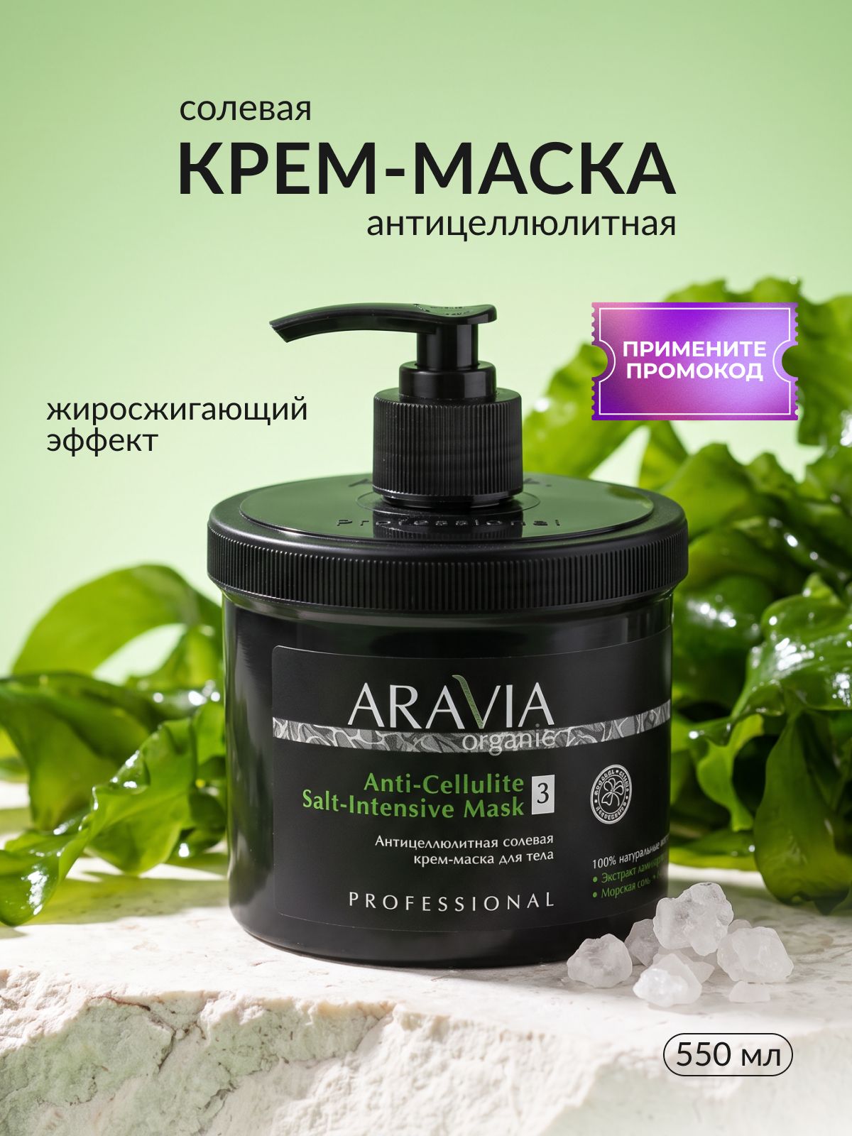 ARAVIA Organic Антицеллюлитная солевая крем-маска для тела Anti-Cellulite Salt-Intensive Mask, 550 мл