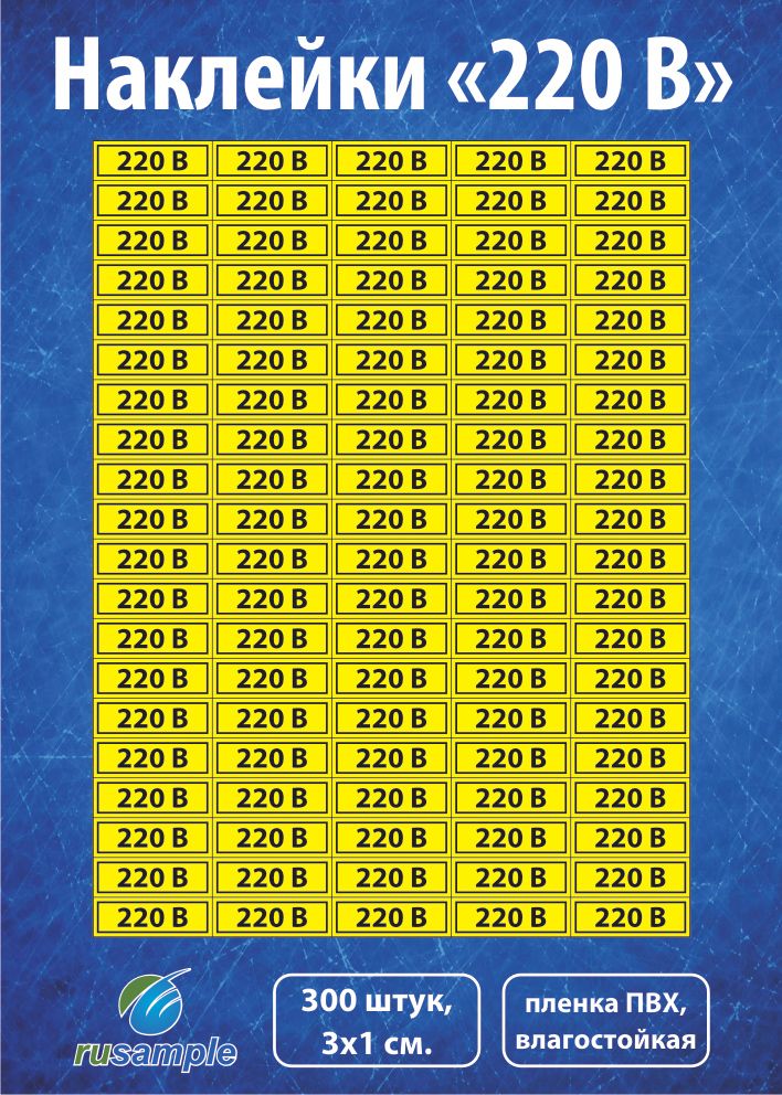 Наклейка "220 В", 300 штук, 3х1 см, желтый фон, для розеток 220 вольт