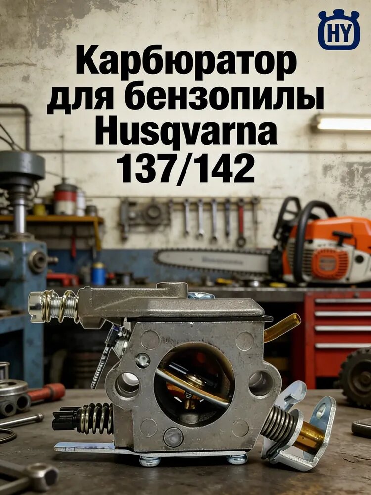 Карбюратор для бензопилы Husqvarna 137/142, Zama C1Q-W29E, 530071987, Запчасть для бензоинструмента