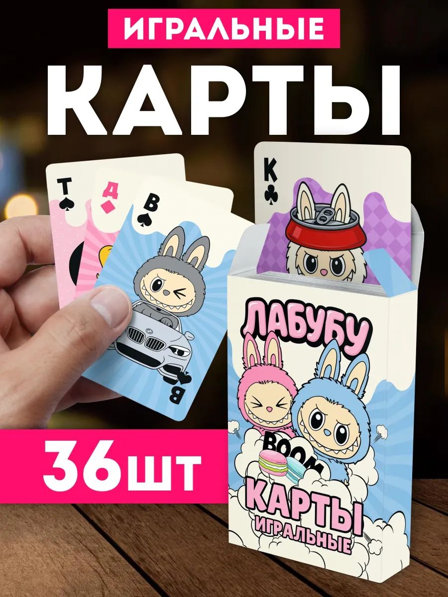 Карты игральные Лабубу Labubu. Набор из 36 штук. Настольная игра для детей в поездку, в дорогу.