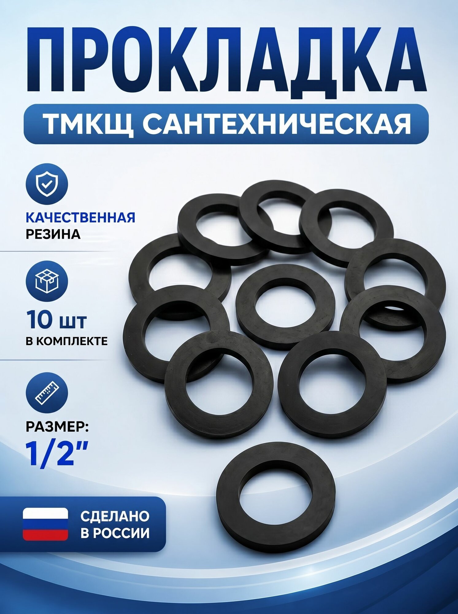 Прокладка резиновая сантехническая 1/2" 10шт.