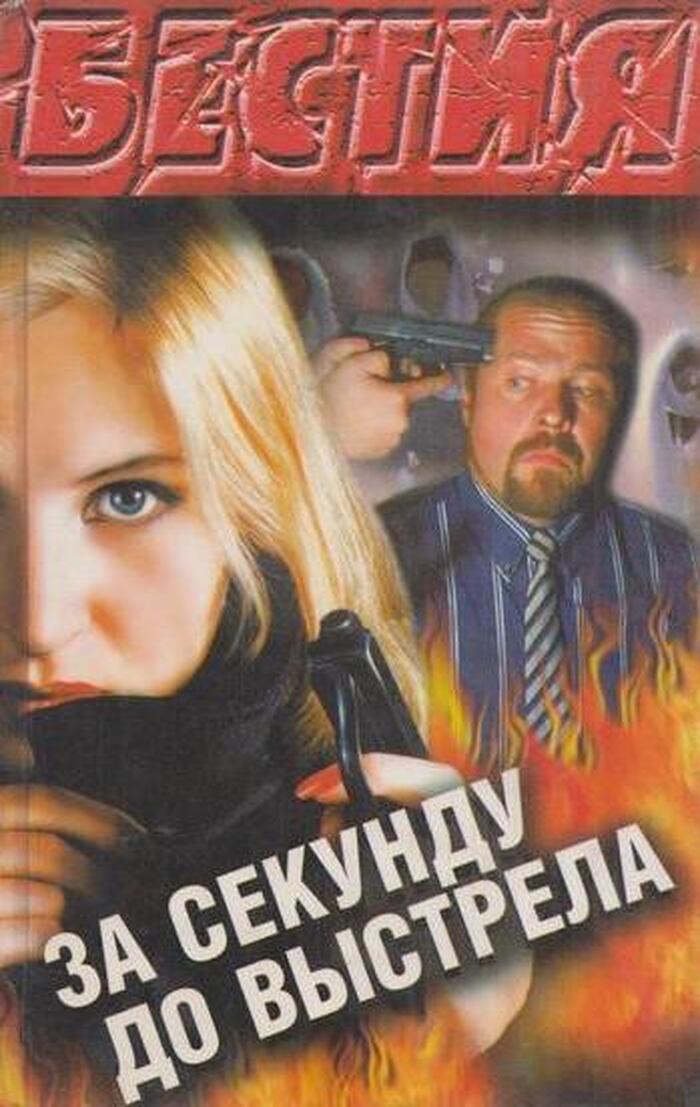 За секунду до выстрела