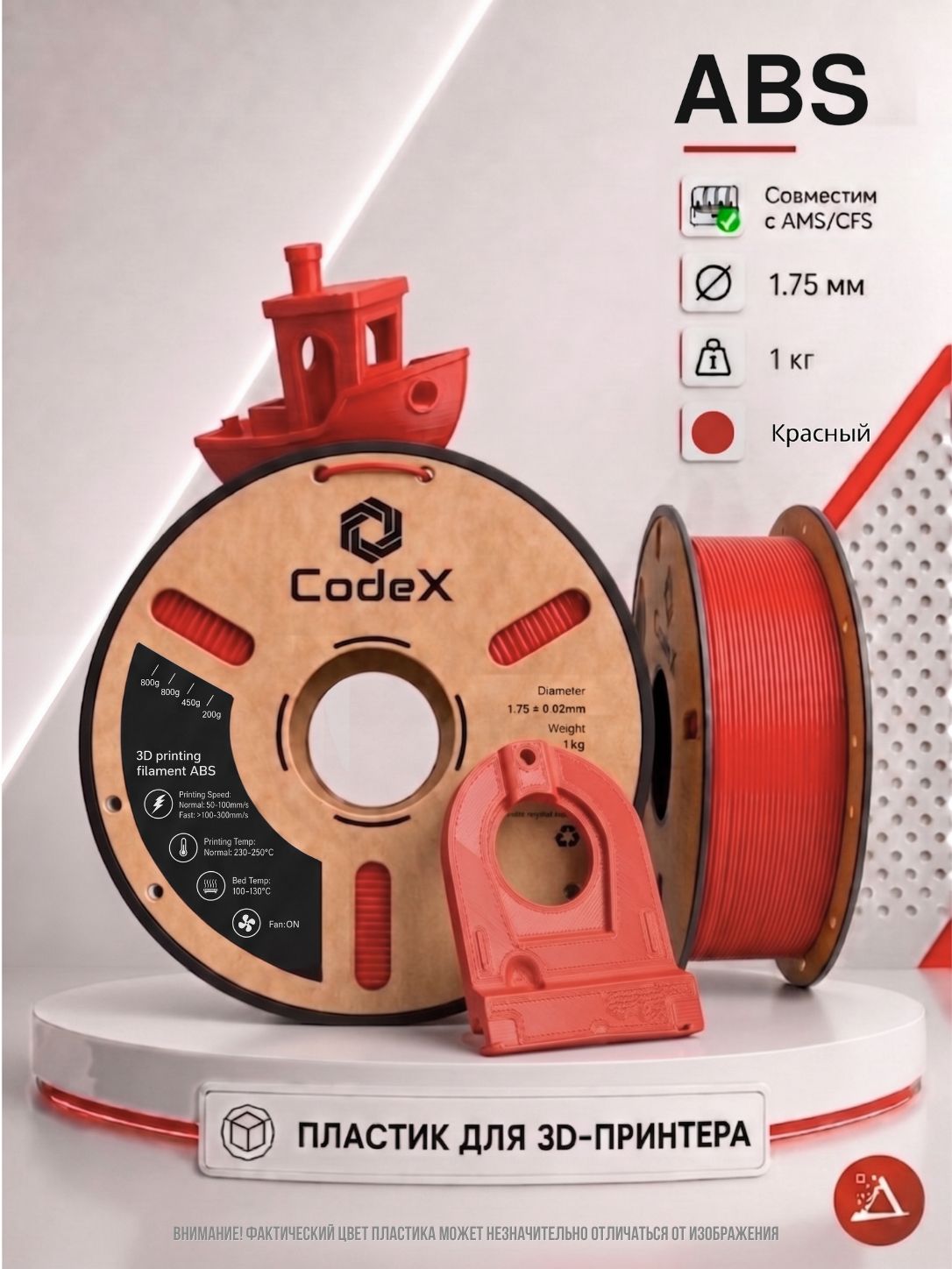 Катушка ABS пластика CodeX 1.75 мм 1кг, красный