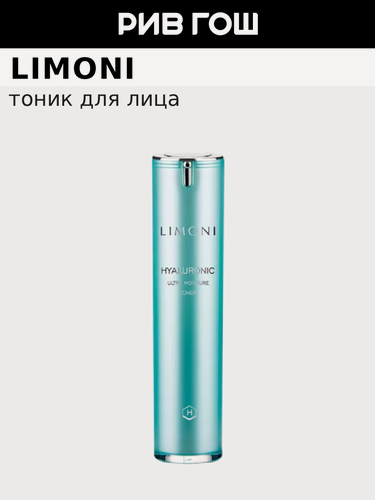 Изображение товара LIMONI Тонер для лица Hyaluronic Ultra Moisture Toner ультраувлажняющий с гиалуроновой кислотой, 50 мл