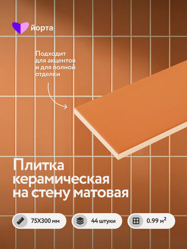 Изображение товара Керамическая плитка настенная для ванной комнаты 30×7,5 см, матовая терракотовая, мелкоформатная, 44 шт, Аник, Йорта