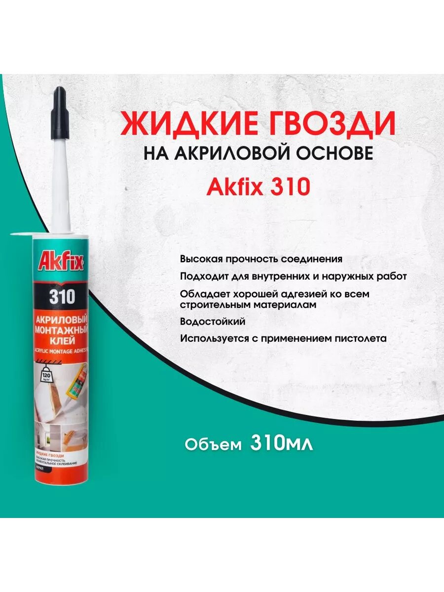 Акриловый клей "Жидкие гвозди" Akfix 310, для различных поверхностей