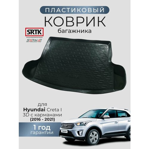 фото Коврик багажника пластиковый для hyundai creta i (2016-2021) 3d с карманами/хендай крета srtk/сртк
