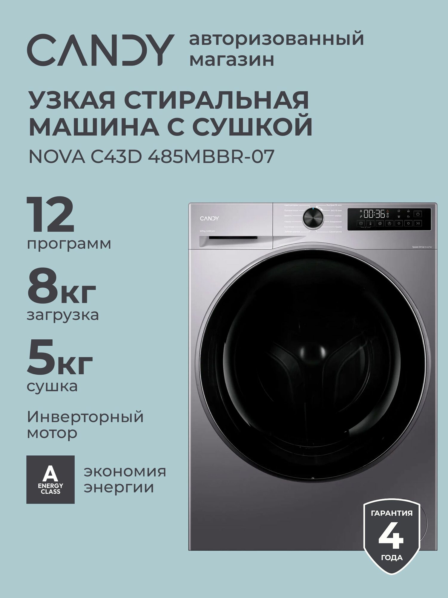 Узкая стиральная машина с сушкой Candy NOVA C43D 485MBBR-07 8+5 кг, 12 программ, класс А, 1400 об/мин, инверторный мотор, CleanCare+ и Kg-детектор, обработка паром и быстрая стирка, серебро