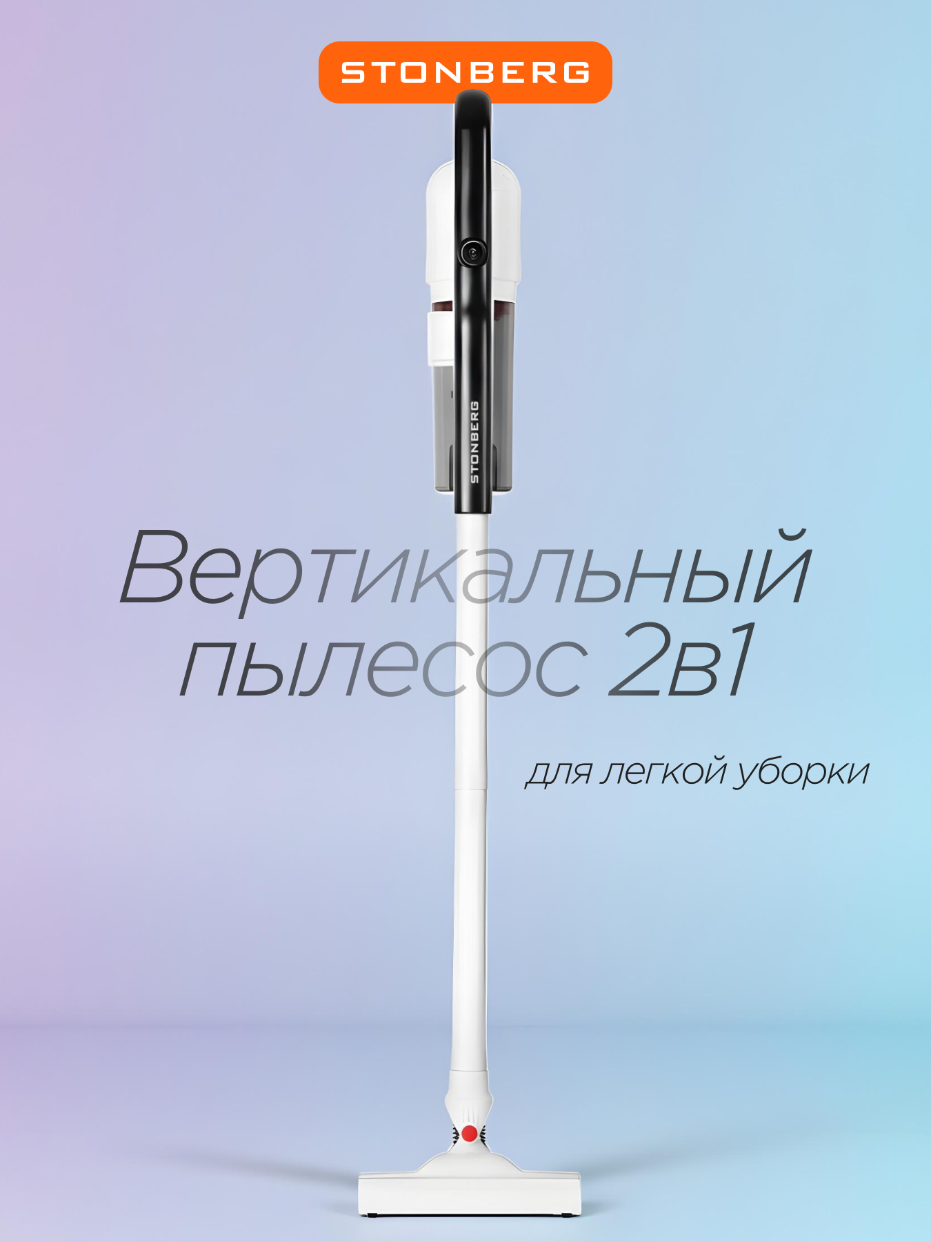 Пылесос вертикальный проводной Stonberg VC-101WB 2в1 HEPA-фильтр сухая уборка 600 Вт белый/черный