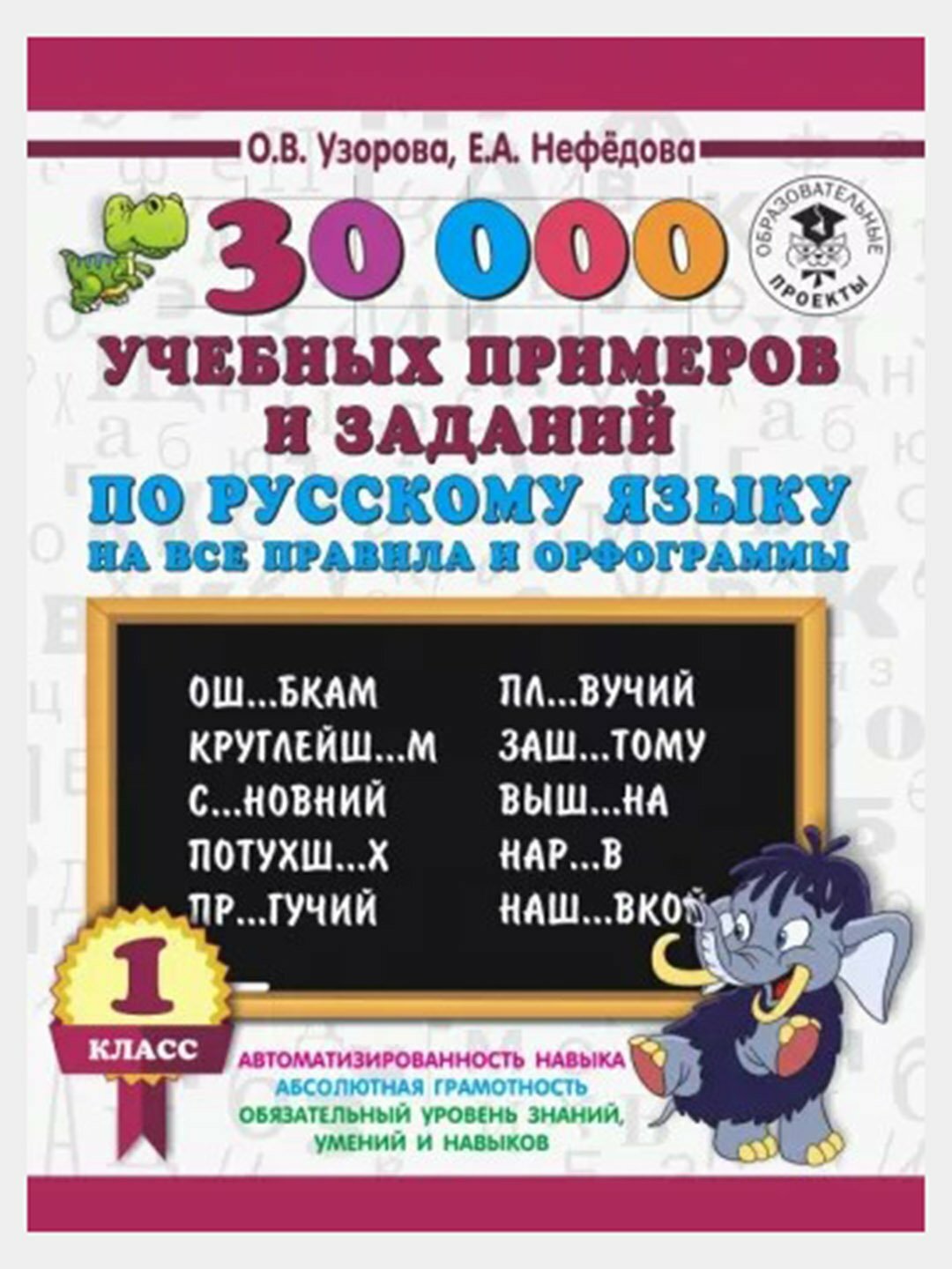 30000 учебных примеров и заданий по русскому языку на все правила и орфограмы - 1 класс