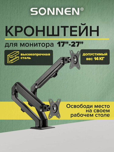 Изображение товара Кронштейн для 2 мониторов настольный VESA 75х75, 100х100, 17"-27", до 14 кг, Sonnen, 455945