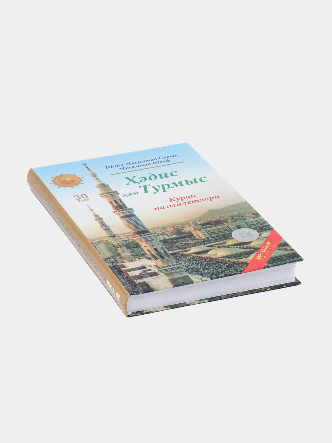 Ҳадис ва ҳаёт 30-жуз, кириллча, Шейх Мухаммад Садык Мухаммад Юсуф — фото 1
