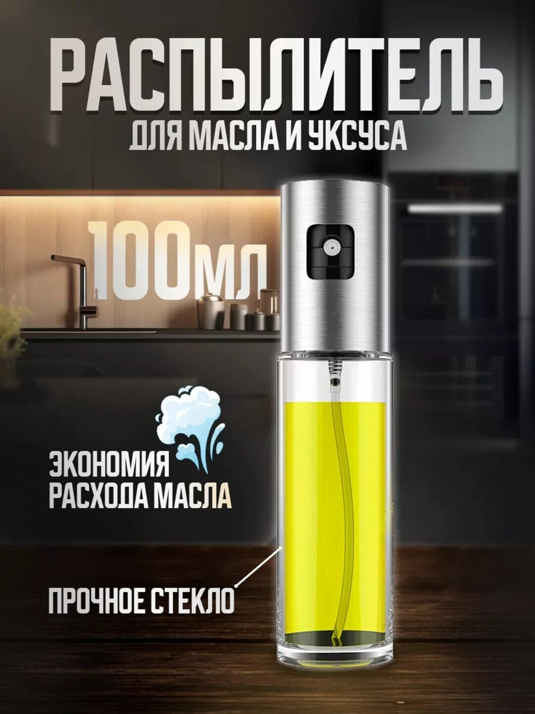 Стеклянная бутылка-дозатор для хранения масла, соуса, уксуса, спрей распылитель