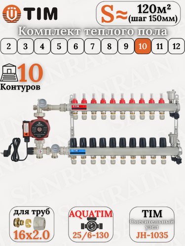 Изображение товара Комплект теплого пола TIM (Коллектор 10 выходов с расходомерами 1" - 3/4" + узел JH-1035 + насос 25-60 130 + евроконусы