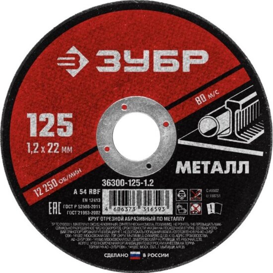 Диск отрезной Зубр 125x1.2х22.2 мм, абразивный для УШМ по металлу, серия Мастер, 36300-125-1.2