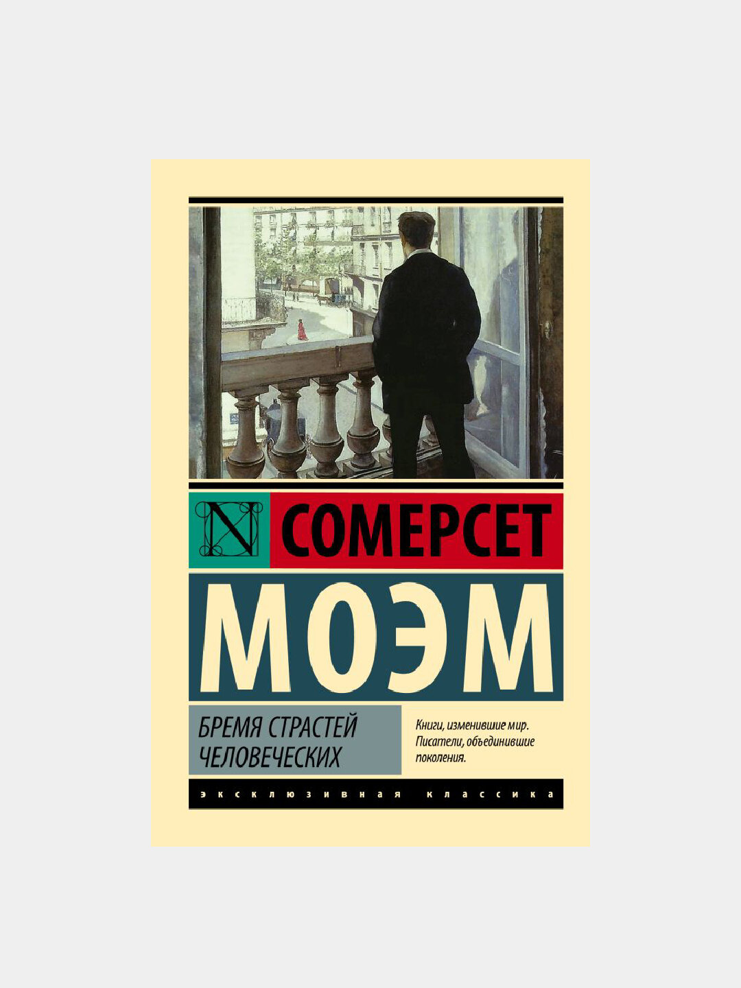 Бремя страстей человеческих