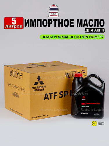 Изображение товара Масло трансмиссионное ATF SP III Mitsubishi (Таиланд) 5л, жидкость для коробки передач MZ320015