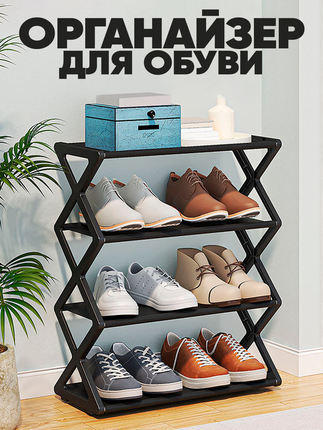 Этажерка обувная, прочная Х-образная, полка-органайзер для дома - Черный