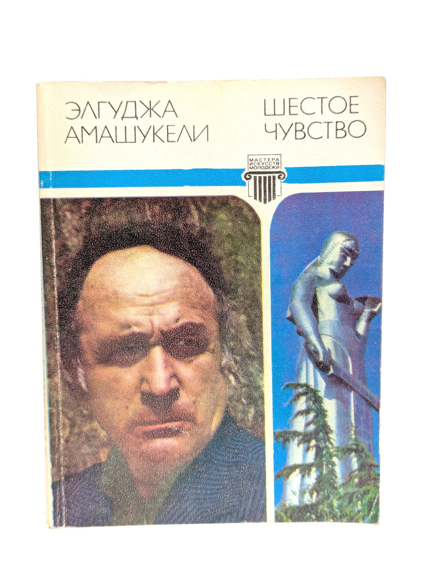 Шестое чувство Амашукели Элгуджа Давидович 1981