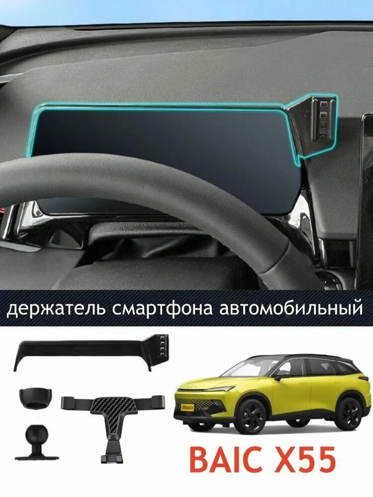 BAIC X55 2022 - н. в. держатель смартфона автомобильный