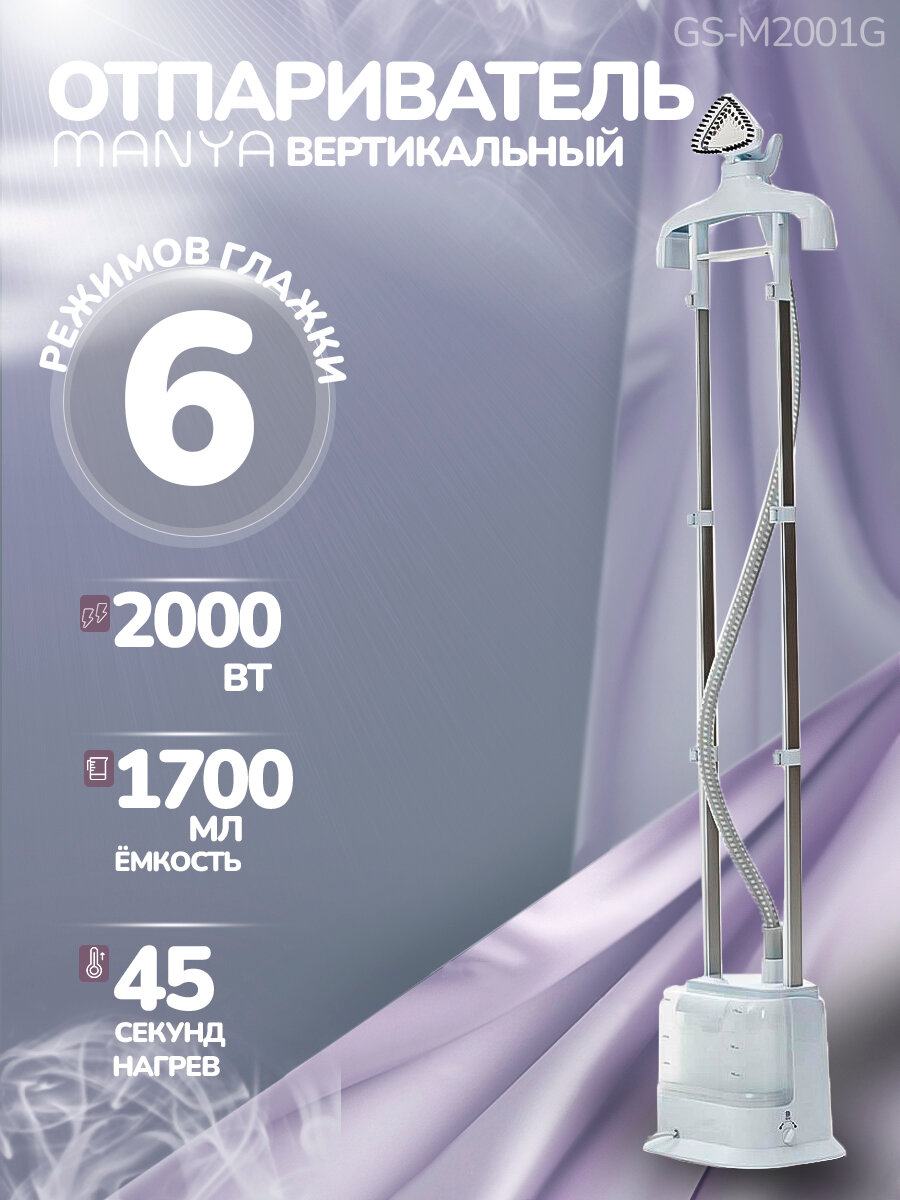 Отпариватель для одежды напольный 2000Вт MANYA GS-M2001 белый
