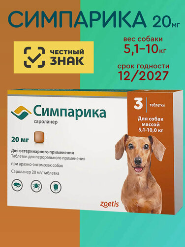 Изображение товара Симпарика Zoetis 20 мг таблетки от блох и клещей для щенков и собак от 5.1 до 10 кг 3 шт. в1 уп.