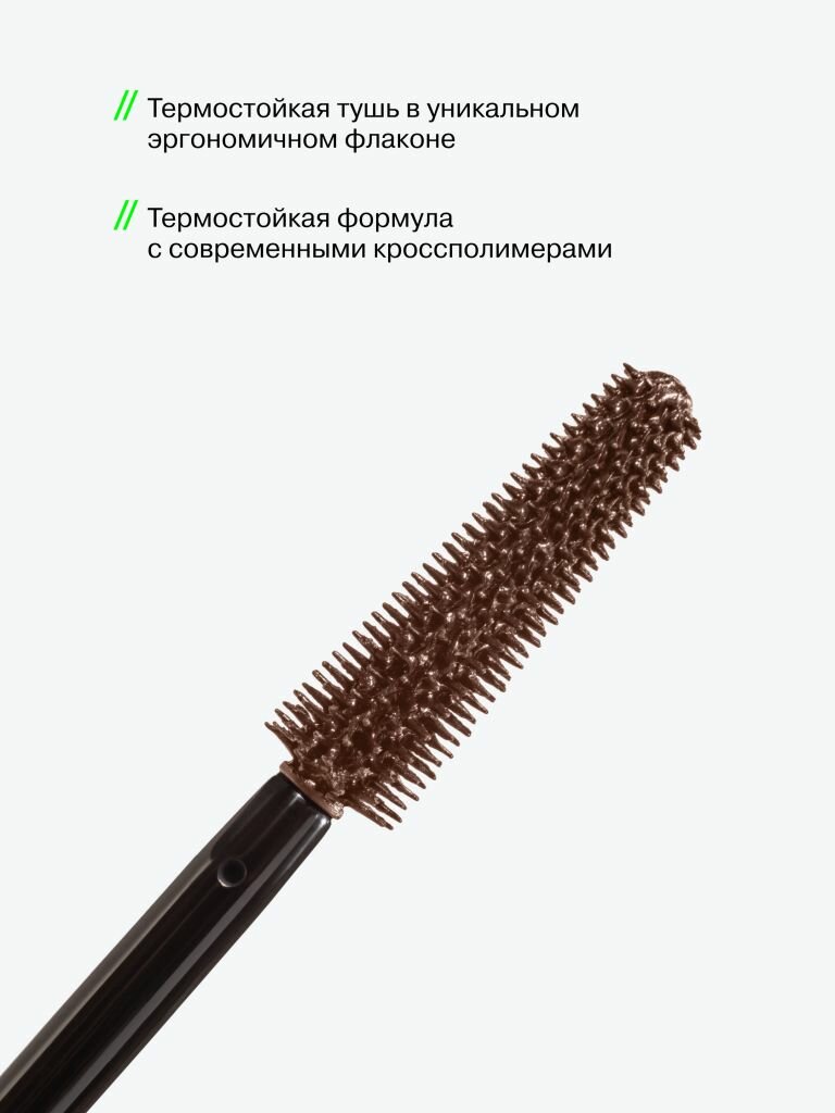 Тушь для ресниц INFLUENCE BEAUTY Manipula, термостойкая, объем и удлинение, тон 02, Infra Brown (медный коричневый) — фото 1