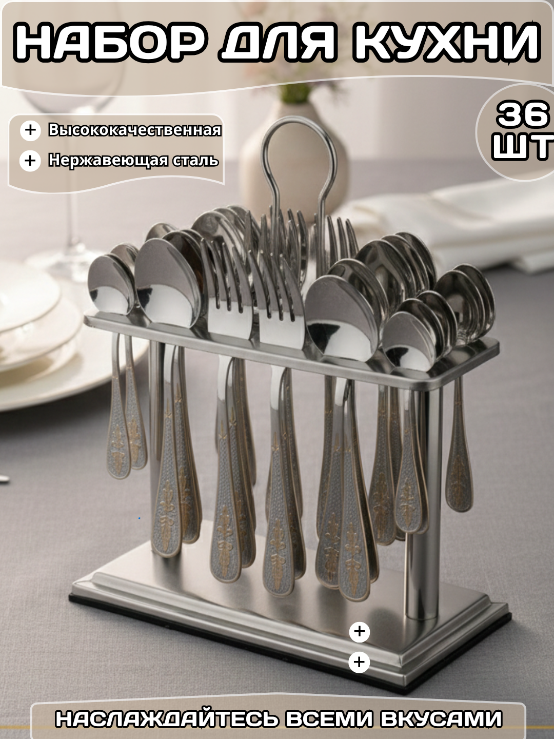 Набор столовых приборов из нержавеющей стали на 12 персон, 36 предметов — удобный и качественный