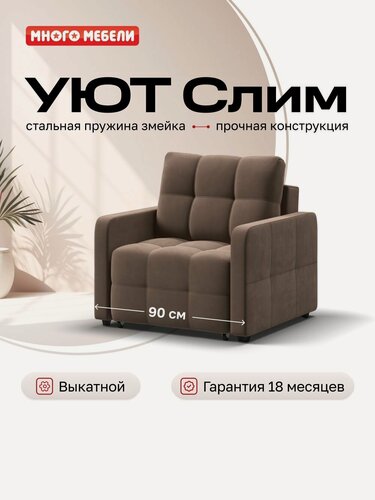 Изображение товара Кресло-кровать Уют Слим, велюр Монолит Мокко, механизм еврософа, 90х103х90 см