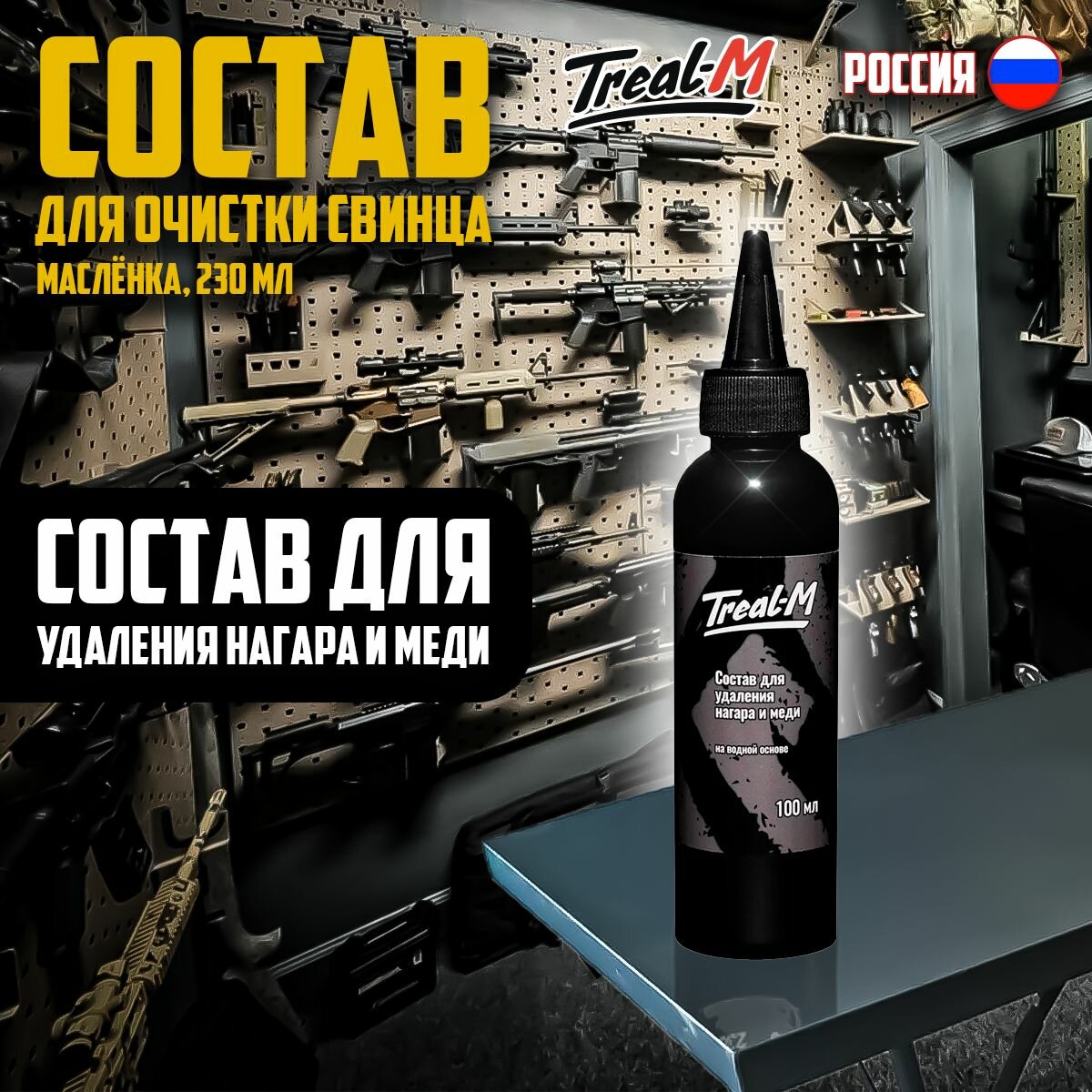 Состав Треал-М для удаления нагара и меди (на водной основе) без аммиака, 230 мл