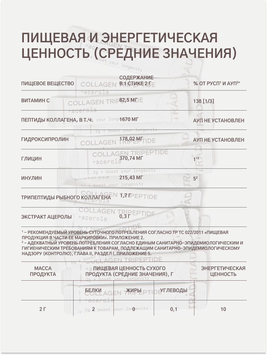 TRAD Трипептиды морского коллагена + ацерола "COLLAGEN TRIPEPTIDE", 30 стиков — фото 1