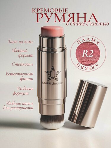 Изображение товара Румяна MAKE U MAKE "Пламя Любви", кремовые, ухаживающие, с кистью в стике
