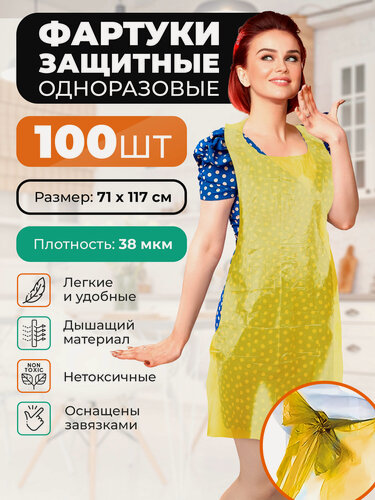 Изображение товара Фартук одноразовый желтый OZBERRY. 100шт. Фартуки полиэтиленовые водоотталкивающие для кулинарии, ремонта, строительства