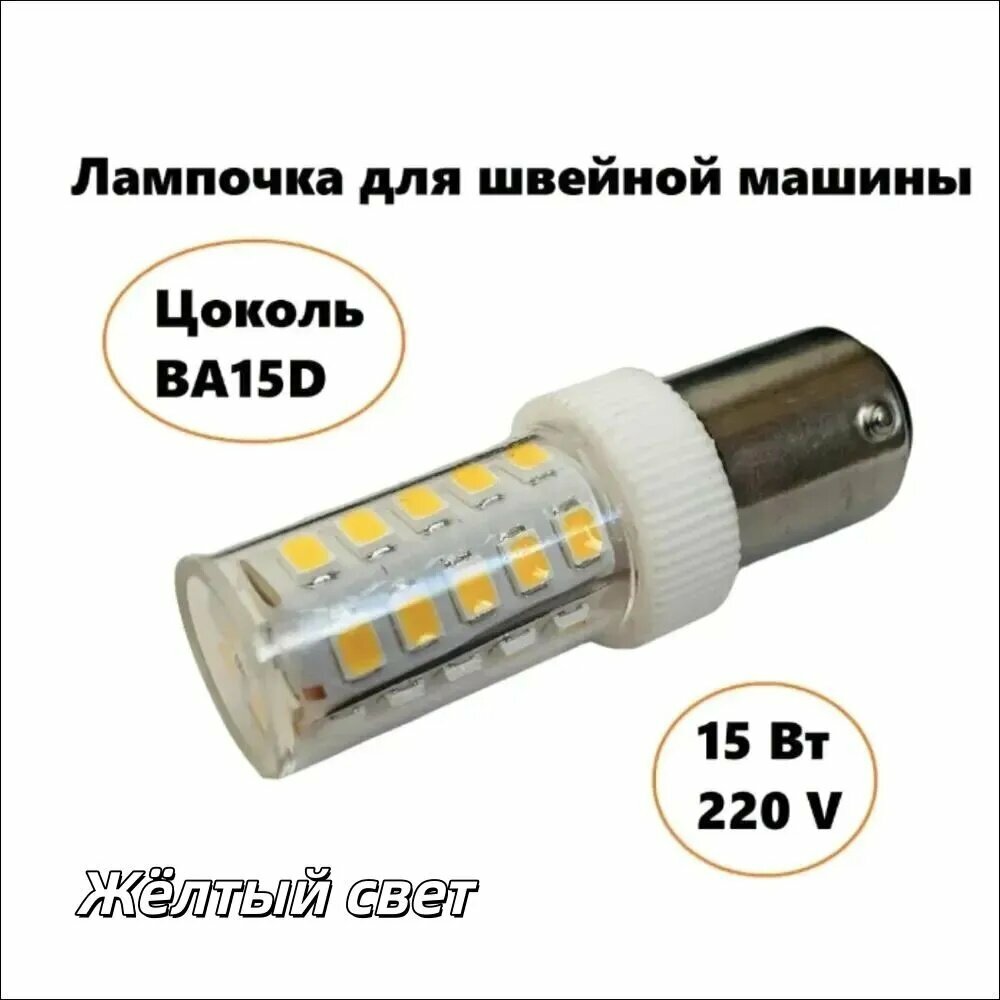 Лампочка светодиодная для швейной машинки. Цокольная BA15d. 15W, 220/240V Жёлтый свет