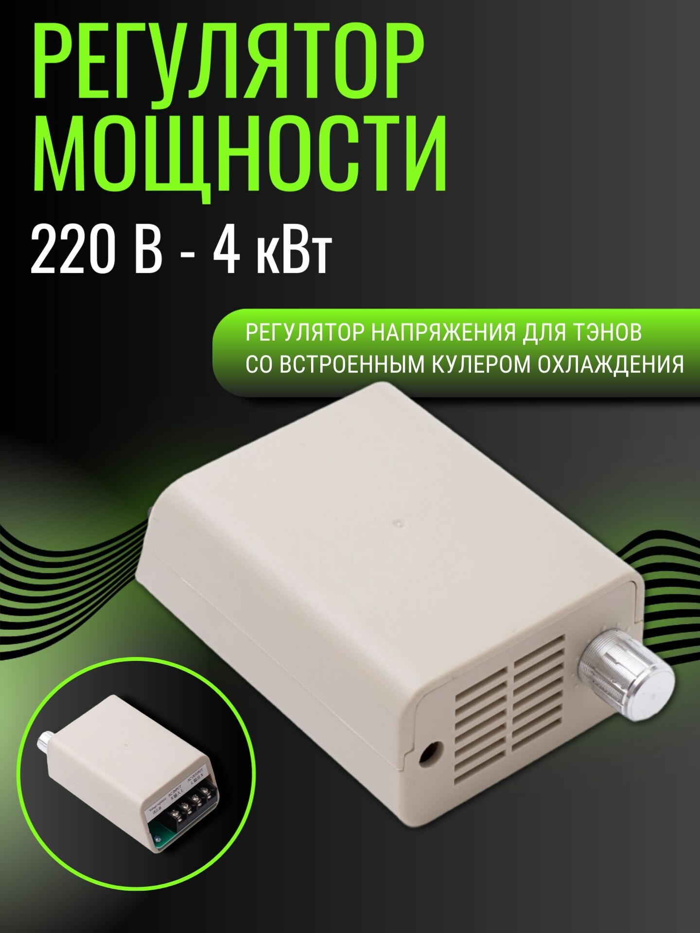 Регулятор мощности ТЭНа с кулером охлаждения в корпусе, 0-4 кВт