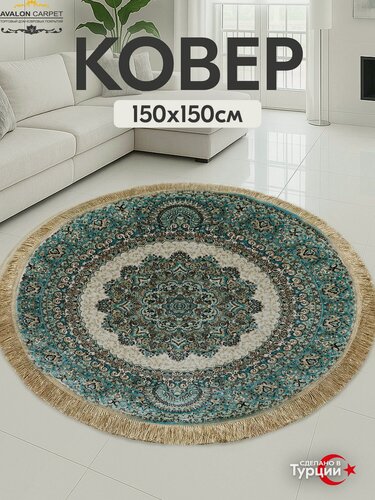 Изображение товара Коврик AVALON CARPET на пол с ворсом 150х150 Турецкий круглый, в комнату, гостиную, в спальню