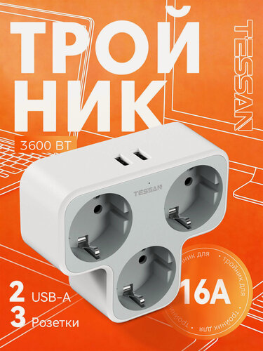 Изображение товара Тройник для розетки электрический Tessan, разветвитель на 3 розетки и 2 USB