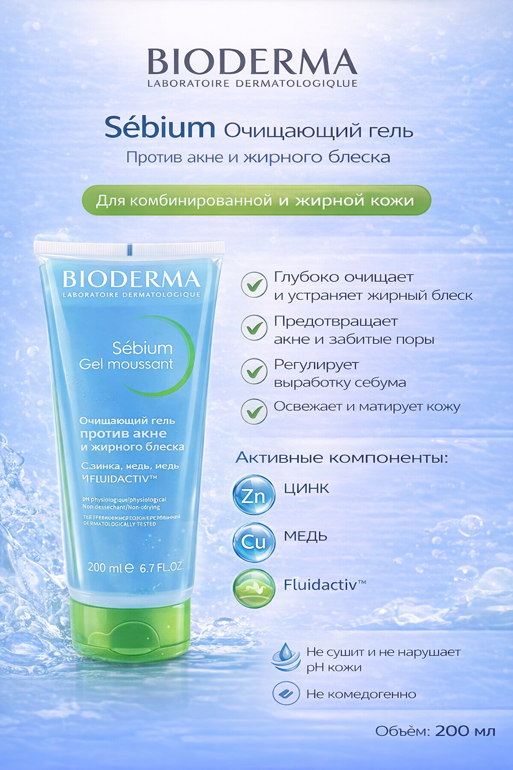 Гель для умывания Bioderma "Sebium Gel Moussant", для лица, 200мл