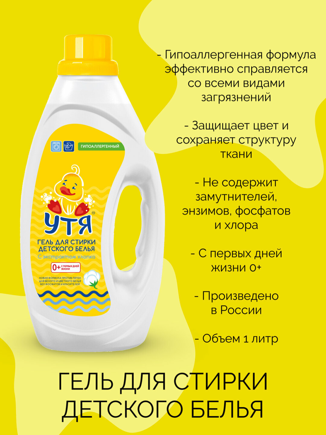 УТЯ Гель для стирки детского белья, гипоаллергенный концентрат, без фосфатов и хлора, 1 л