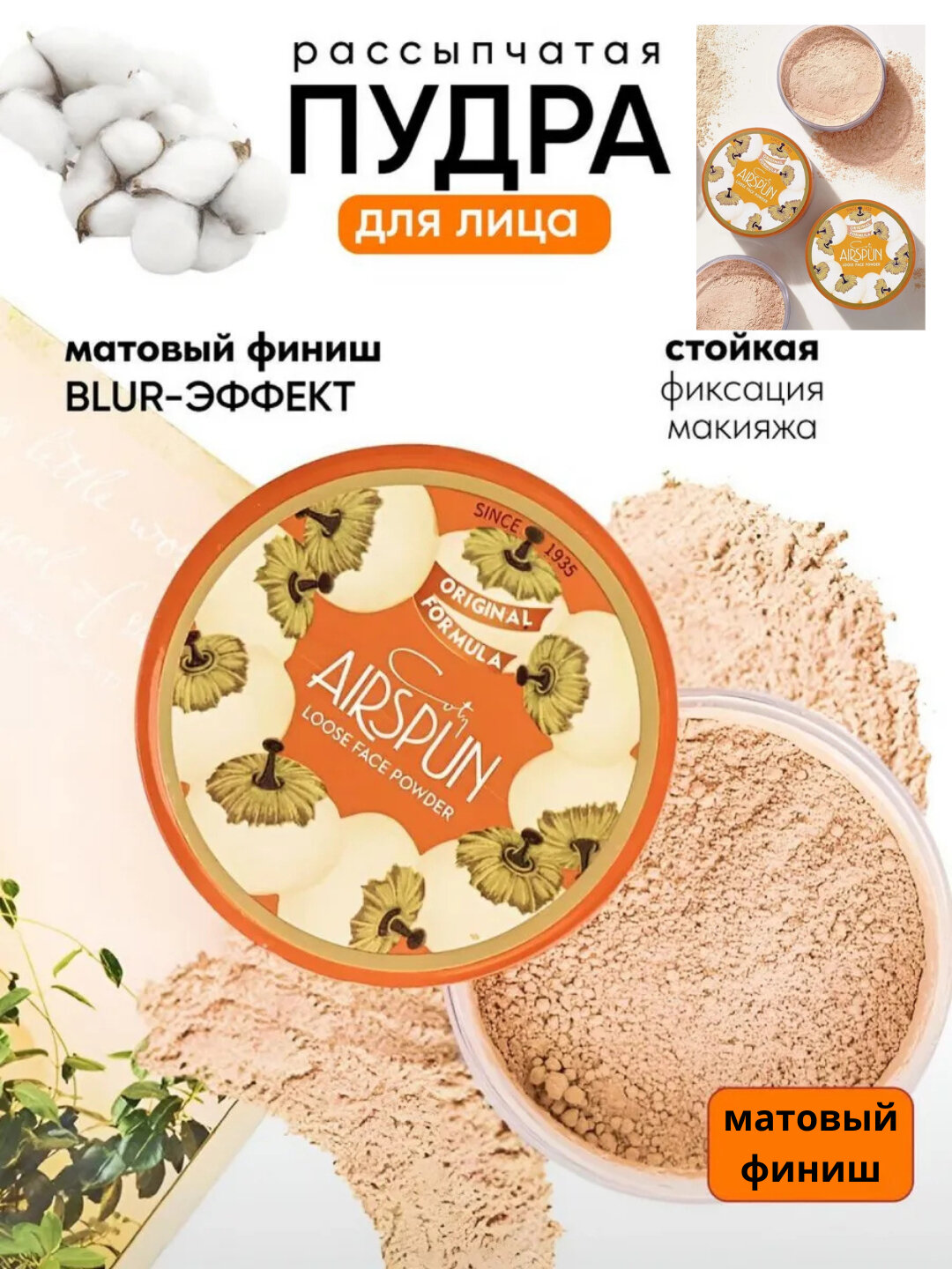 Матирующая рассыпчатая пудра для лица Airspun, скрывающая неровности кожи